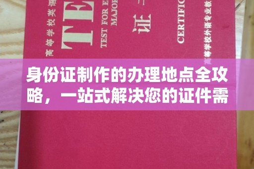 吴川身份证制作的办理地点全攻略，一站式解决您的证件需求