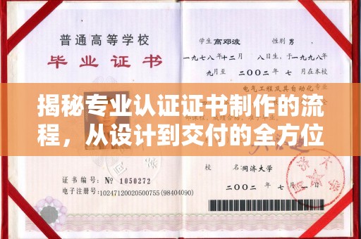 文圣揭秘专业认证证书制作的流程，从设计到交付的全方位解析